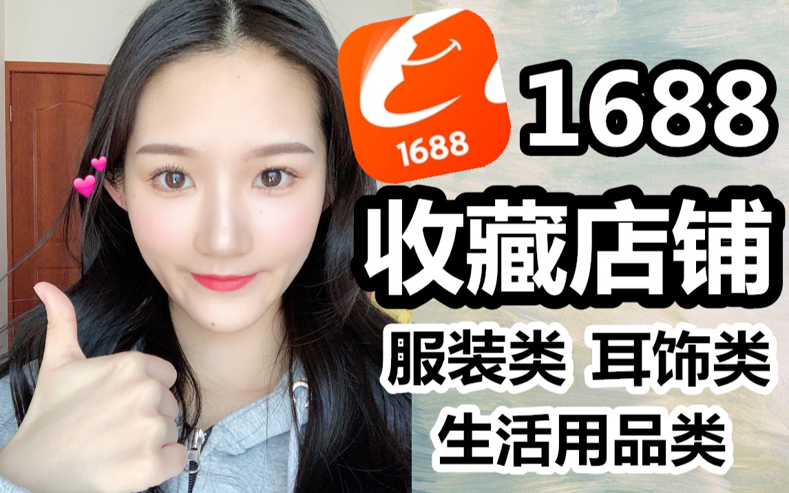 这些可以只买一件！都是批发价，比淘宝还便宜|使用方法+1688私藏店铺分享：服装类/手机壳/耳饰类/生活用品类|阿里巴巴
