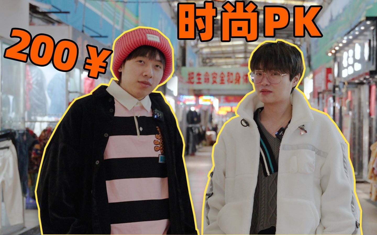200块！能否在服装批发市场穿出高级感？