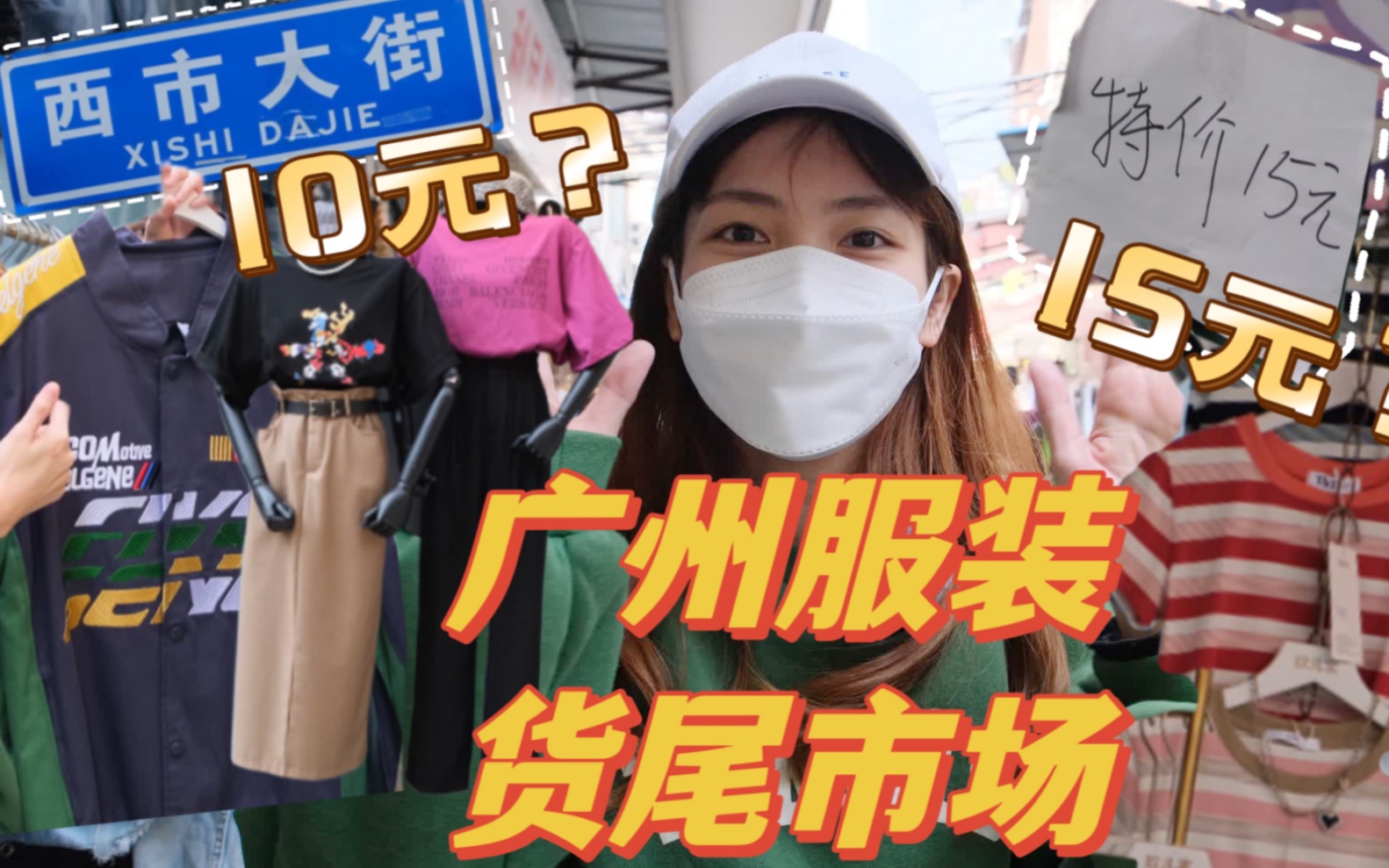 广州服装尾货市场！扫货天堂在昌岗我居然不知道？