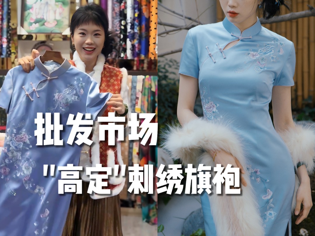在批发市场做了件“高定刺绣”旗袍